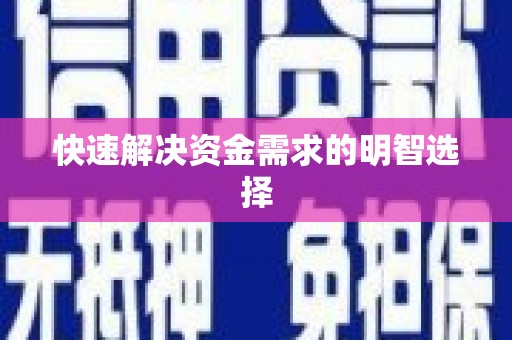 兰考快速解决资金需求的明智选择