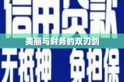 兰考美丽与财务的双刃剑