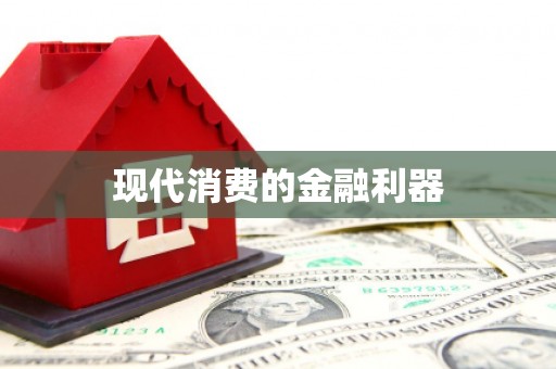 兰考现代消费的金融利器