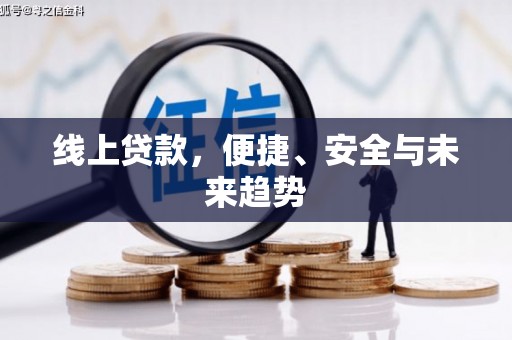 兰考线上贷款，便捷、安全与未来趋势