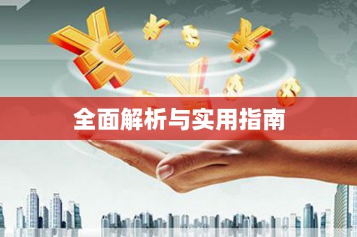 兰考全面解析与实用指南