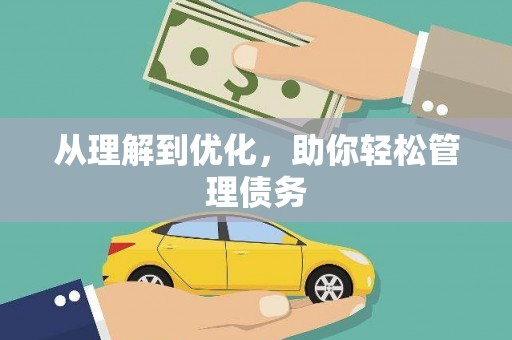 兰考从理解到优化，助你轻松管理债务