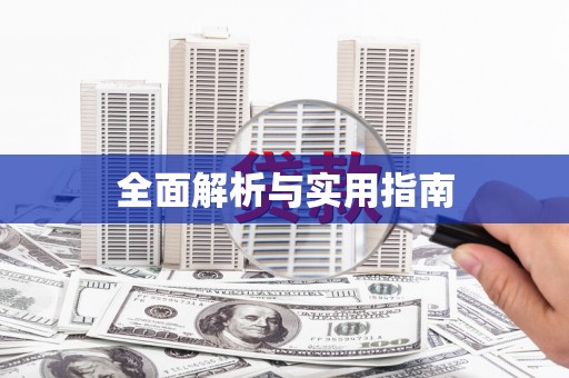 兰考全面解析与实用指南