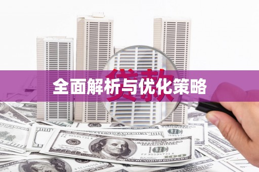 兰考全面解析与优化策略