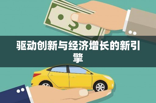 兰考驱动创新与经济增长的新引擎