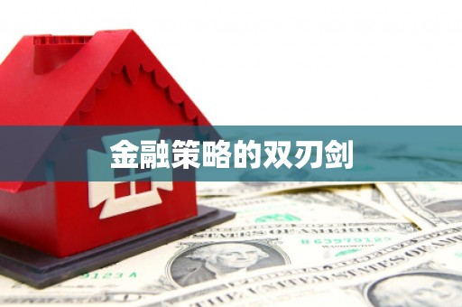 兰考金融策略的双刃剑