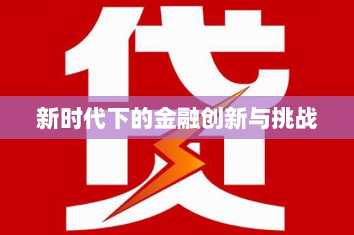 兰考新时代下的金融创新与挑战
