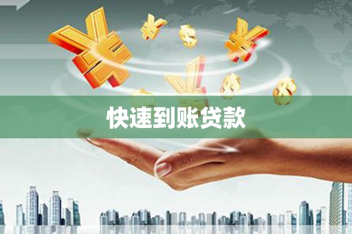兰考快速到账贷款