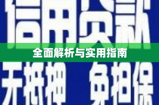兰考全面解析与实用指南