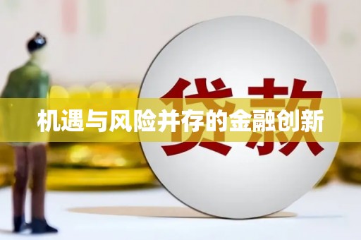 兰考机遇与风险并存的金融创新