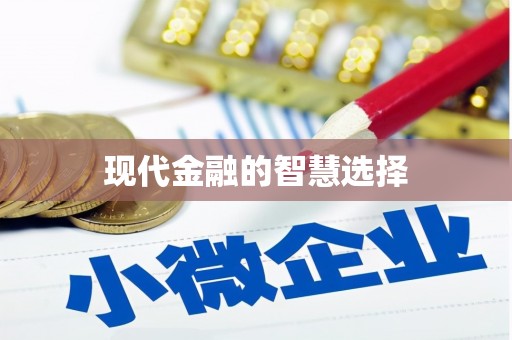 兰考现代金融的智慧选择