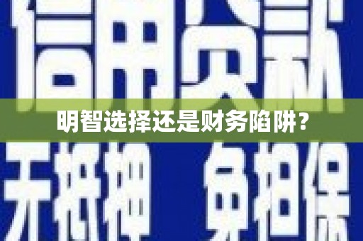 兰考明智选择还是财务陷阱？