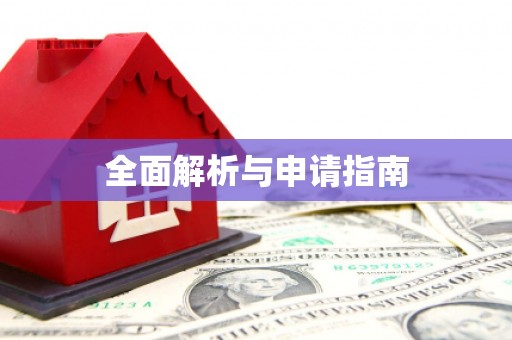 兰考全面解析与申请指南