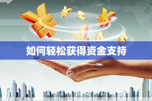 兰考如何轻松获得资金支持