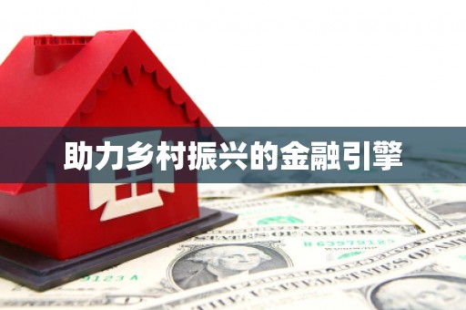 兰考助力乡村振兴的金融引擎