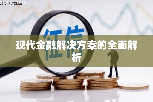 兰考现代金融解决方案的全面解析