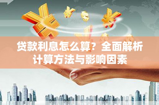 兰考贷款利息怎么算？全面解析计算方法与影响因素