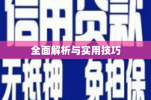 兰考全面解析与实用技巧