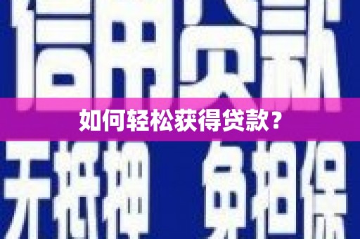兰考如何轻松获得贷款？