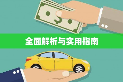 兰考全面解析与实用指南