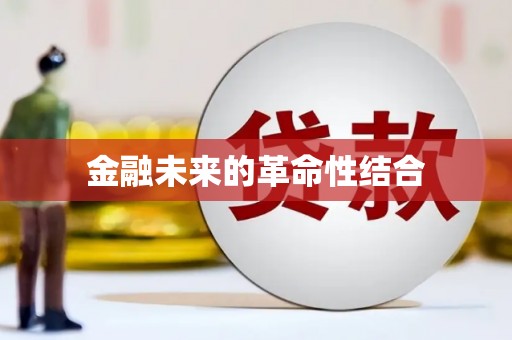 兰考金融未来的革命性结合