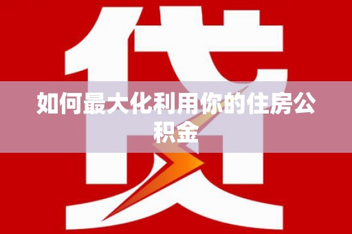 兰考如何最大化利用你的住房公积金
