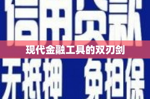 兰考现代金融工具的双刃剑