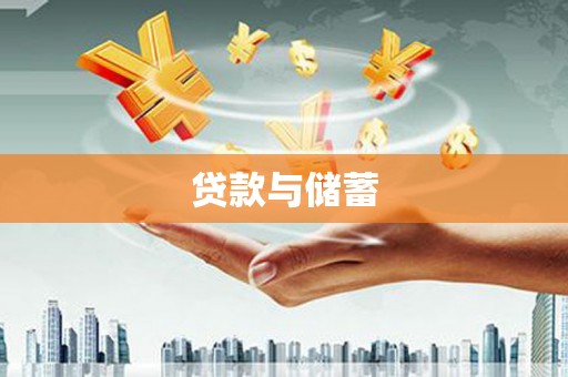 兰考贷款与储蓄