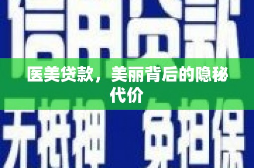 兰考医美贷款，美丽背后的隐秘代价