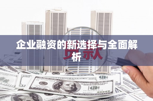 兰考企业融资的新选择与全面解析