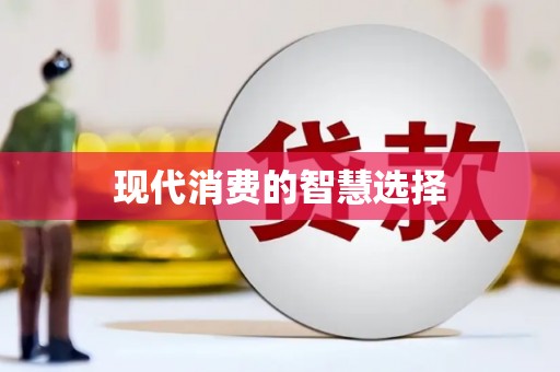 兰考现代消费的智慧选择