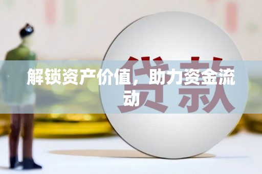 兰考解锁资产价值，助力资金流动