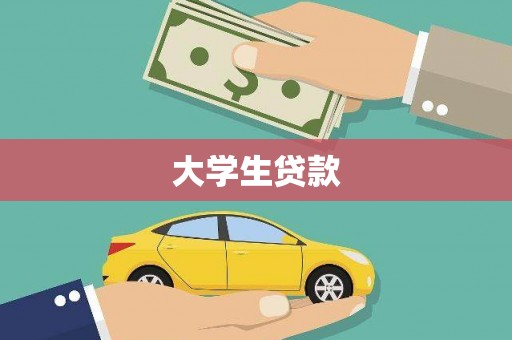 兰考大学生贷款
