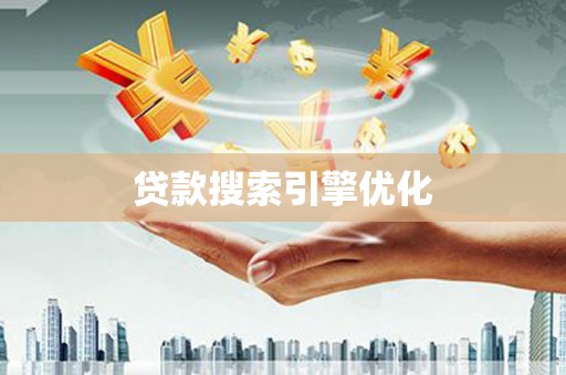 兰考贷款搜索引擎优化