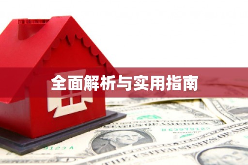 兰考全面解析与实用指南
