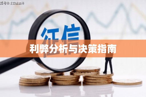 兰考利弊分析与决策指南