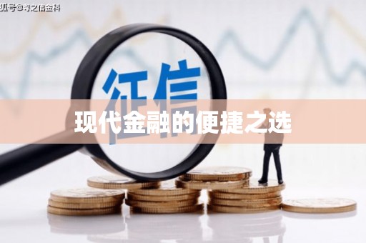 兰考现代金融的便捷之选