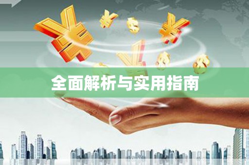 兰考全面解析与实用指南