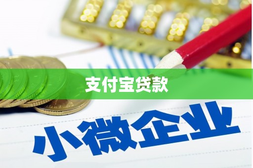兰考支付宝贷款
