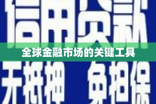 兰考全球金融市场的关键工具