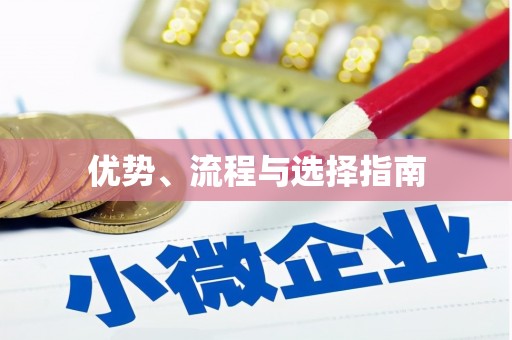 兰考优势、流程与选择指南