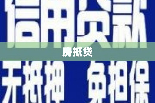 兰考房抵贷