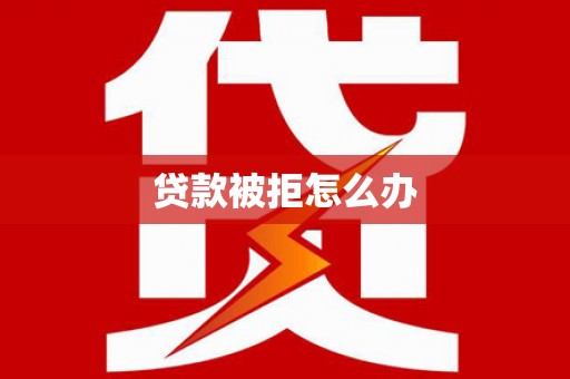 兰考贷款被拒怎么办