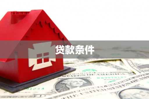 兰考贷款条件