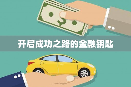 兰考开启成功之路的金融钥匙