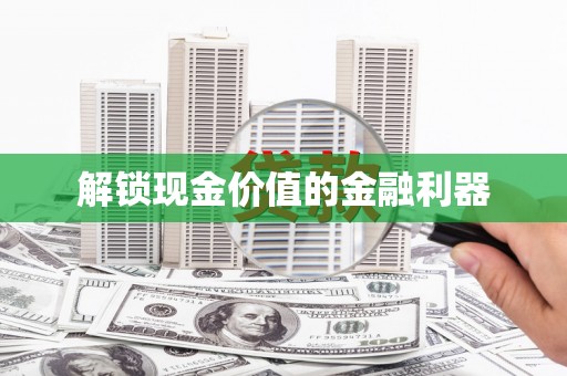 兰考解锁现金价值的金融利器