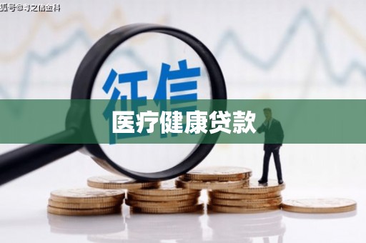兰考医疗健康贷款