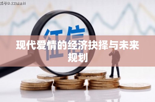 兰考现代爱情的经济抉择与未来规划