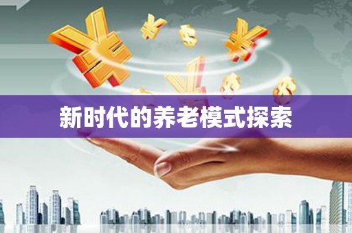 兰考新时代的养老模式探索