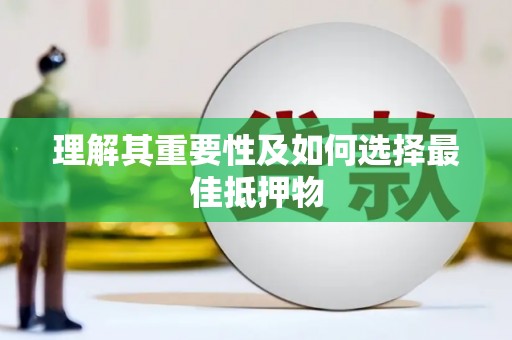 兰考理解其重要性及如何选择最佳抵押物
